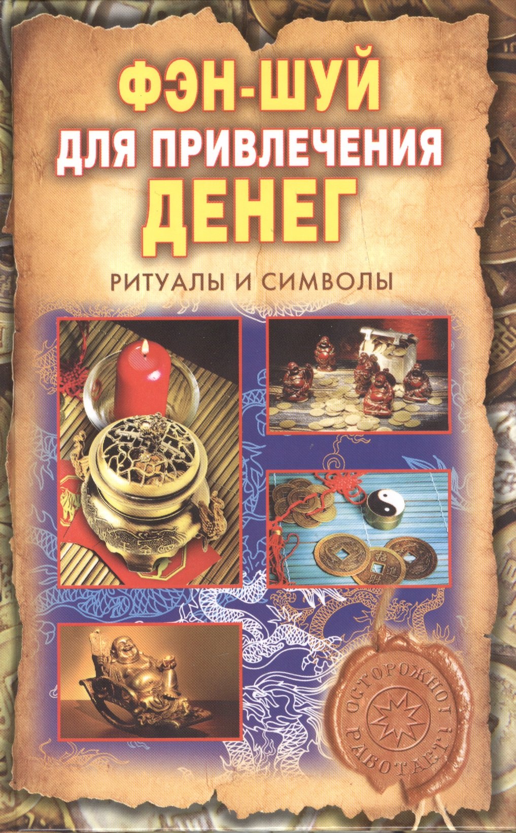 

Фэн-шуй для привлечения денег. Ритуалы и символы