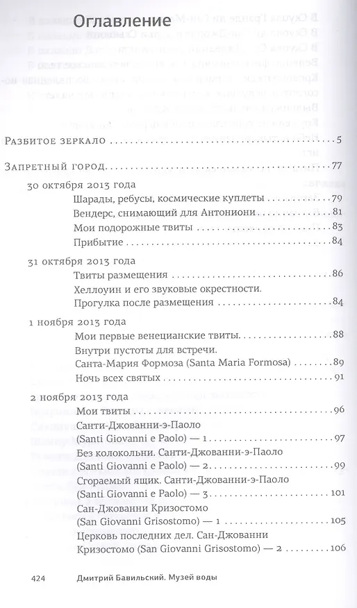 Книга Музей воды. Венецианский дневник эпохи Твиттера. (Дмитрий Бавильский) — 2