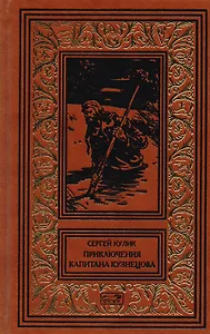 Приключения капитана Кузнецова. Гибель Кречета