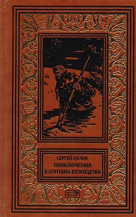 Книга Приключения капитана Кузнецова. Гибель Кречета ()