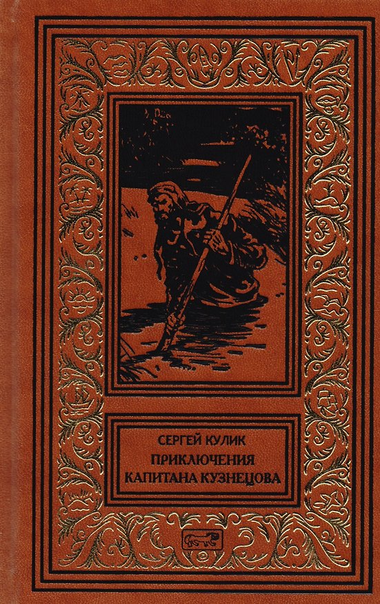 Книга Приключения капитана Кузнецова. Гибель Кречета () — 1