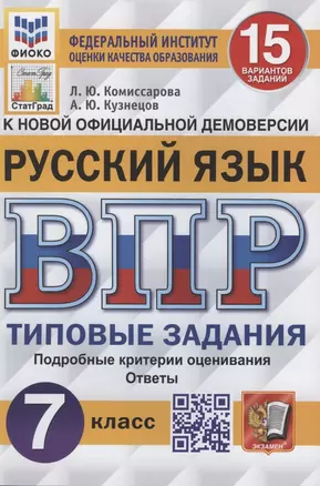 Русский язык. Всероссийская проверочная работа. 7 класс. Типовые задания. 15 вариантов заданий — 7884749 — 1