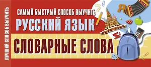 Самый быстрый способ выучить русский язык. Словарные слова