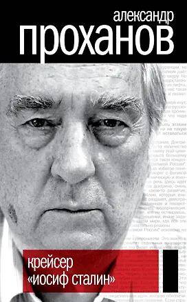 Книга Крейсер "Иосиф Сталин" (Александр Проханов)