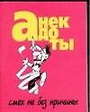 Книга Анекдоты(мал) смех не без причины () — 1