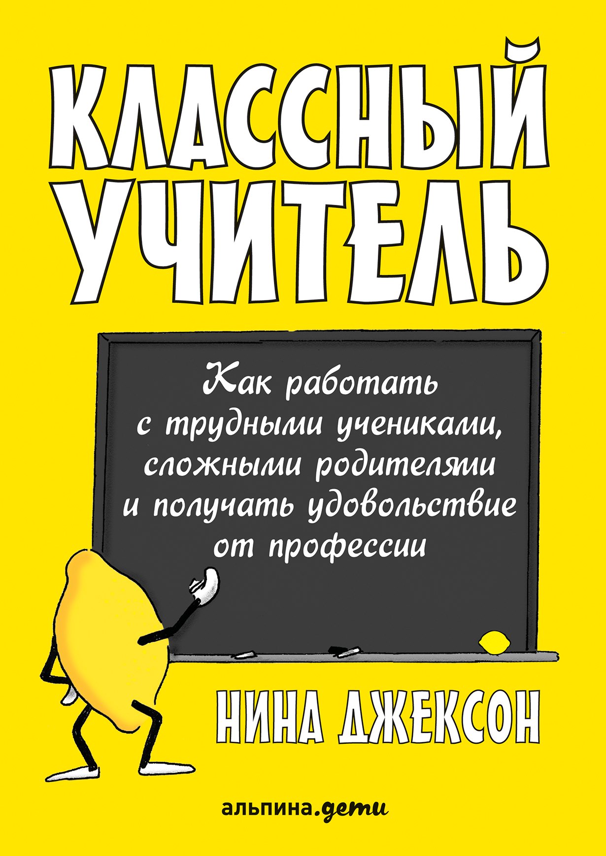 

Классный учитель Как работать с трудными учениками…(2,3 изд.) (м) Джексон
