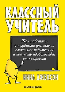Классный учитель Как работать с трудными учениками…(2,3 изд.) (м) Джексон