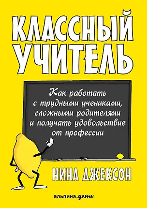 Книга Классный учитель Как работать с трудными учениками…(2,3 изд.) (м) Джексон (Нина Джексон)