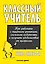 Классный учитель Как работать с трудными учениками…(2,3 изд.) (м) Джексон — 2608853 — 1