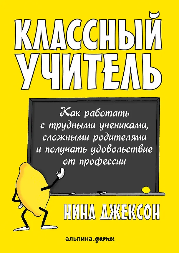 Книга Классный учитель Как работать с трудными учениками…(2,3 изд.) (м) Джексон (Нина Джексон) — 1