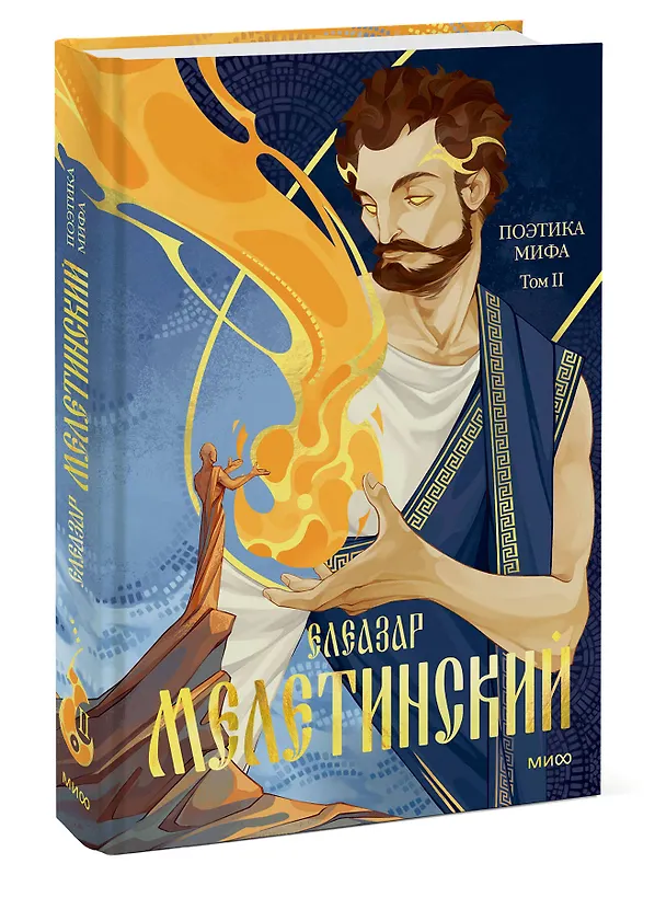 Книга Поэтика мифа. Том II (Елеазар Мелетинский) — 4