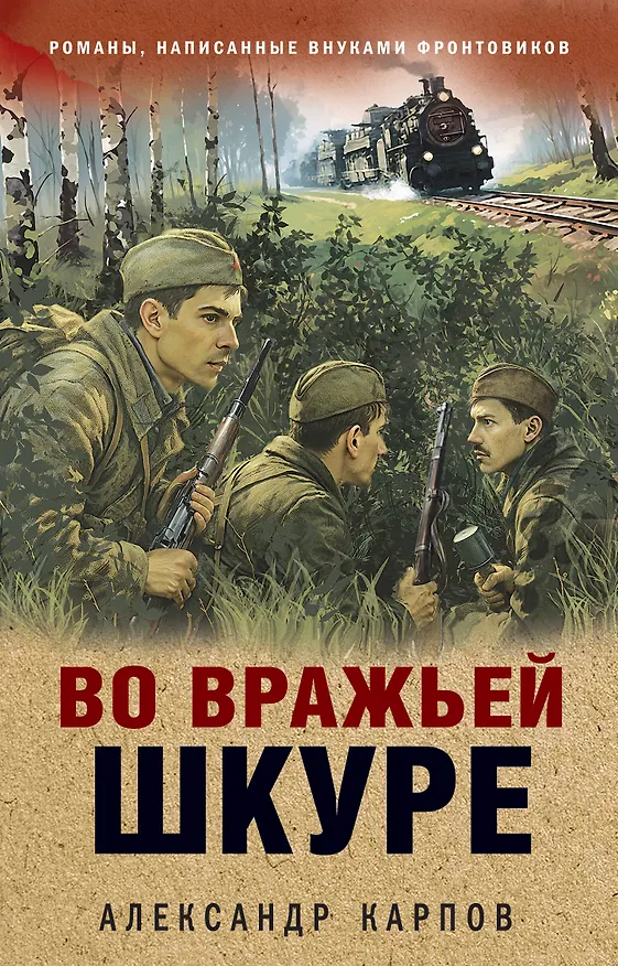 Книга Во вражьей шкуре (Александр Карпов) — 1