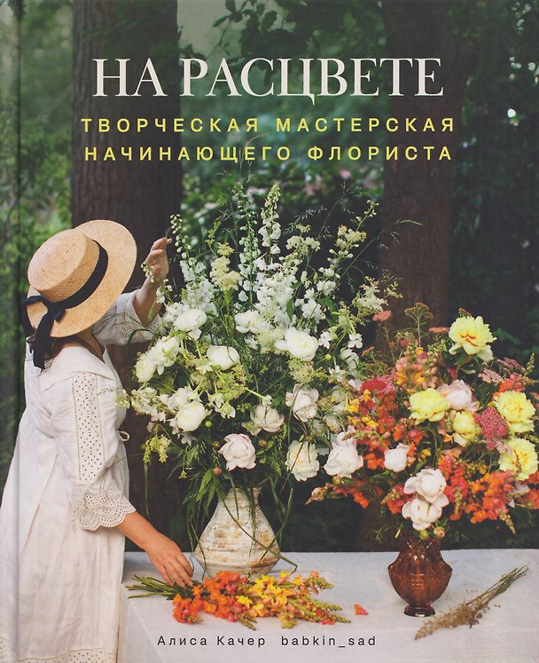 Книга На расцвете. Творческая мастерская начинающего флориста () — 1