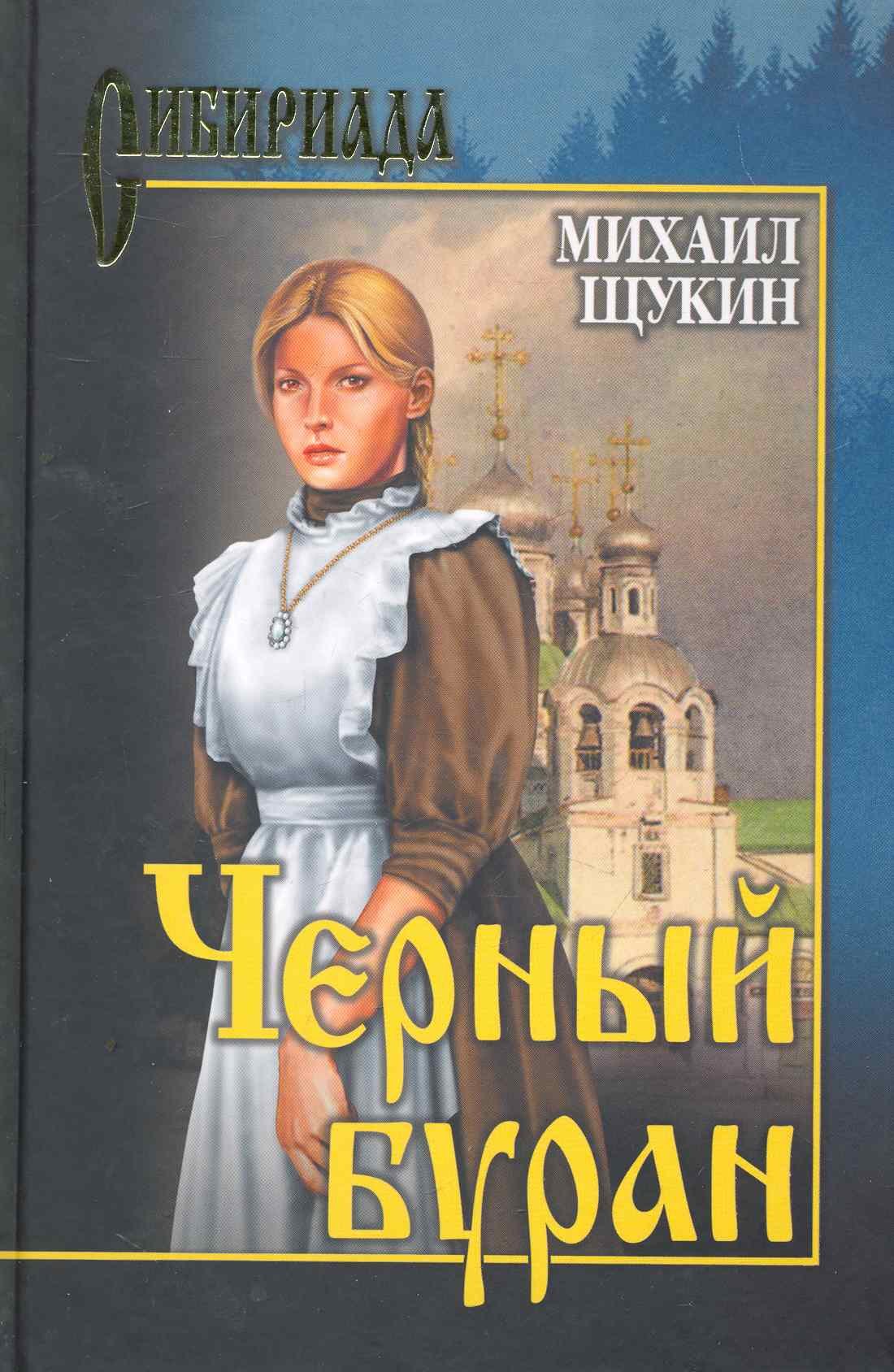 

Черный буран: роман / (Сибириада). Щукин М. (Вече)