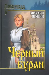 Черный буран: роман / (Сибириада). Щукин М. (Вече)