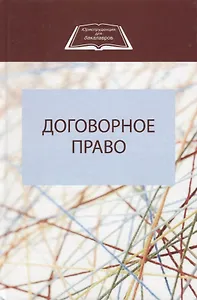 Договорное право (ЮрДлБак)