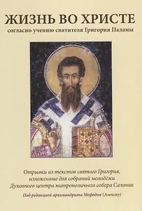Жизнь во Христе согласно учению святителя Григория Паламы. 4-е издание