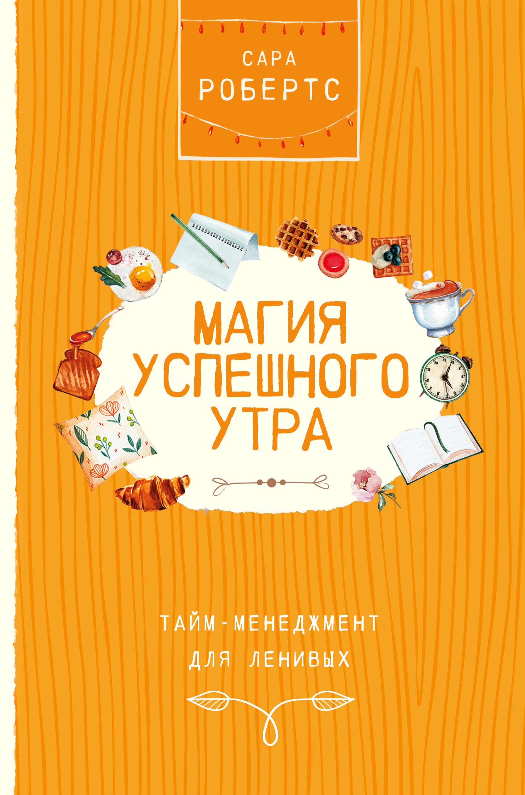 

Магия успешного утра. Тайм-менеджмент для ленивых