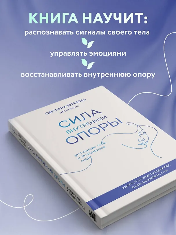 Книга Сила внутренней опоры. Услышать себя и довериться миру (Светлана Березова) — 7