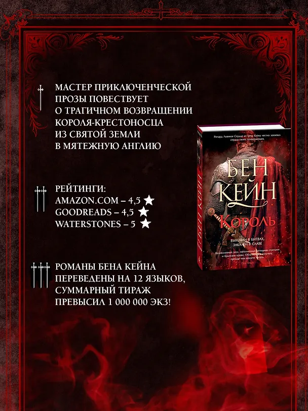 Книга Ричард Львиное Сердце. Книга 3. Король (Бен Кейн) — 7