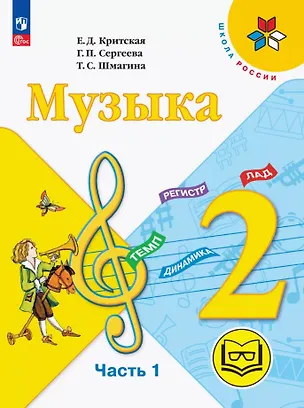 Книга Музыка. 2 класс. Учебное пособие.  В двух частях. Часть 1 (для слабовидящих обучающихся). ФГОС 2021 (Галина Сергеева, Татьяна Шмагина, Елена Критская)