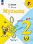 Музыка. 2 класс. Учебное пособие.  В двух частях. Часть 1 (для слабовидящих обучающихся). ФГОС 2021 — 3100123 — 1