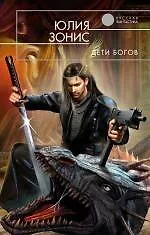 Книга Дети богов : фантастический роман (Юлия Зонис)