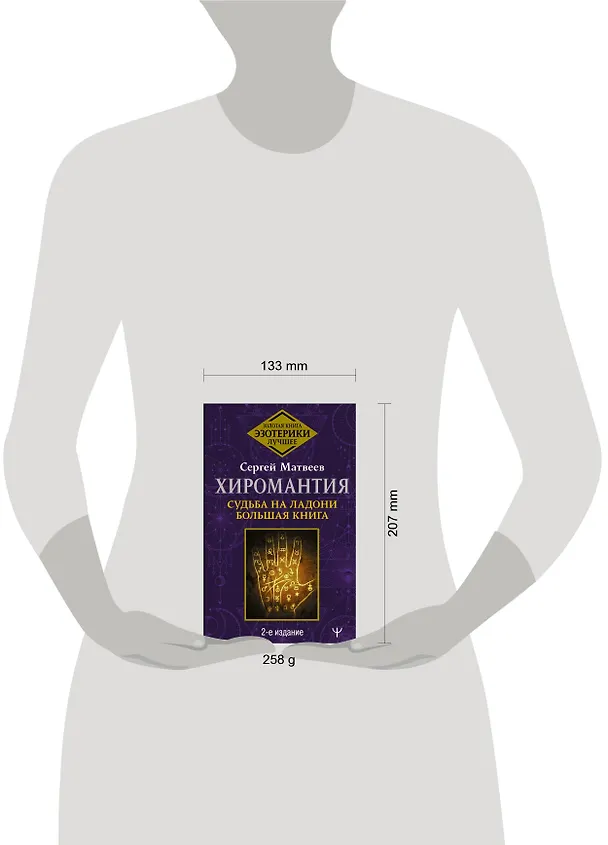Книга Хиромантия. Судьба на ладони. Большая книга. 2-е издание (Сергей Матвеев) — 4