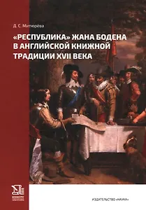 "Республика" Жана Бодена в Английской книжной традиции XVII века