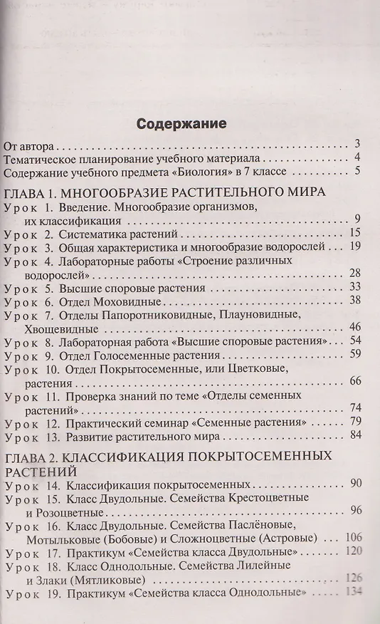 Книга Биология. 7 класс. Поурочные разработки к УМК В.В. Пасечника (Ирина Константинова) — 2