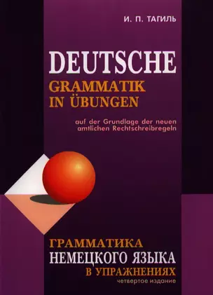 Грамматика немецкого языка в упражнениях / 4-е изд., испр., перераб. и доп. — 2324056 — 1