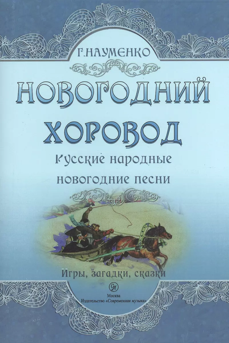 Новогодний хоровод. Русские народные новогодние песни. Игры, загадки,  сказки - купить книгу с доставкой в интернет-магазине «Читай-город». ISBN:  979-0-70-640370-0