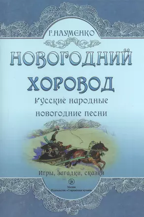 Новогодний хоровод. Русские народные новогодние песни. Игры, загадки, сказки — 2433802 — 1