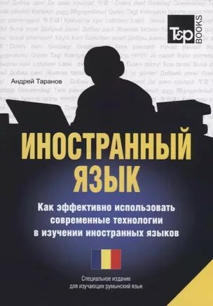 Иностранный язык. Как эффективно использовать современные технологии в изучении иностранных языков. Специальное издание для изучающих румынский язык — 2756703 — 1