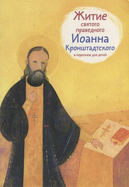 Книга Житие святого праведного Иоанна Кронштадтского в пересказе для детей () — 1