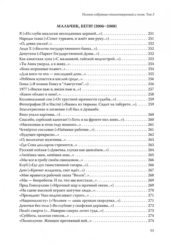 Книга Полное собрание стихотворений и поэм. В 4 томах. Том III (Эдуард Лимонов) — 11