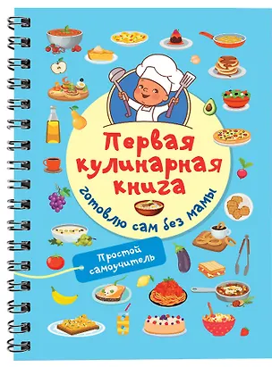 Книга Первая кулинарная книга: готовлю сам без мамы (Валентина Дмитриева)