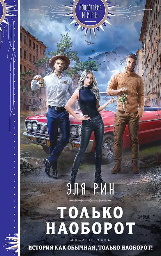 Книга Только наоборот (Эля Рин) — 1