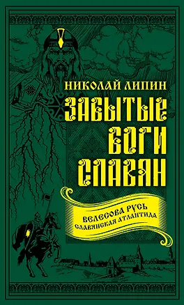 Книга Забытые боги славян (Николай Липин)