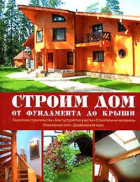 Строим дом: От фундамента до крыши