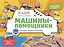 Виммельбух с окошками и игровым конструктором. Угадай, кого я вижу! Машины-помощники — 3136257 — 1