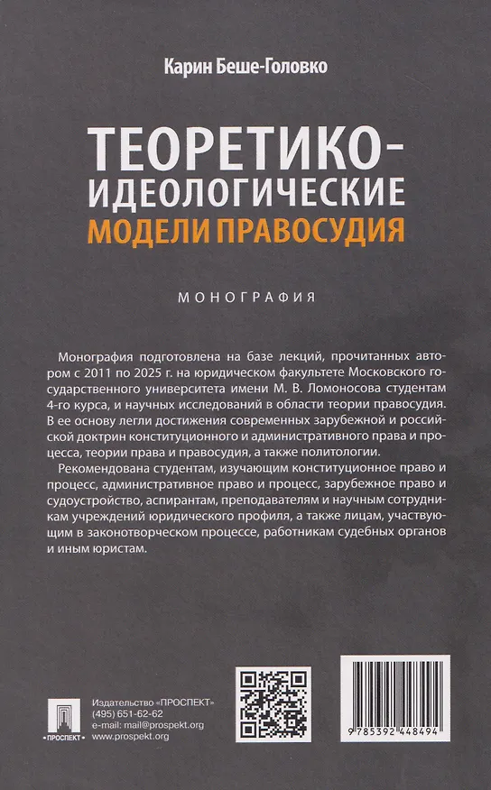 Книга Теоретико-идеологические модели правосудия. Монография (Карин Беше-Головко) — 2
