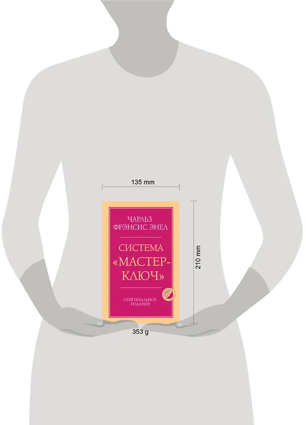 Книга Система “Мастер-ключ” (Чарльз Фрэнсис Энел) — 9