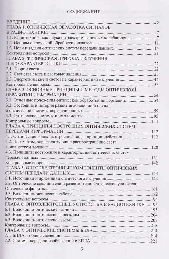 Книга Оптические устройства в радиотехнике (Елена Бадеева, Татьяна Мурашкина) — 2