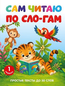 Сам читаю по слогам. Простые тексты до 30 слов. 1 уровень