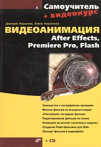 Видеоанимация: After Effects. Premiere Pro. Flash. Самоучитель