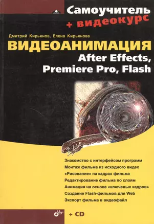 Видеоанимация: After Effects. Premiere Pro. Flash. Самоучитель — 2364947 — 1