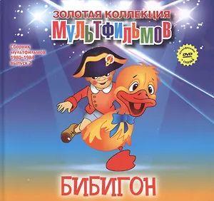 Бибигон (+DVD Сборник мультфильмов 1980-1984. Выпуск 2)