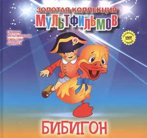 Бибигон (+DVD Сборник мультфильмов 1980-1984. Выпуск 2) — 2479638 — 1