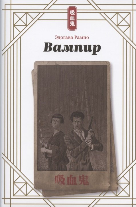 

Вампир